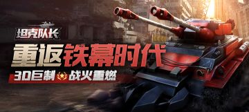 《坦克队长》10月13日10:00 不删档测试开启！