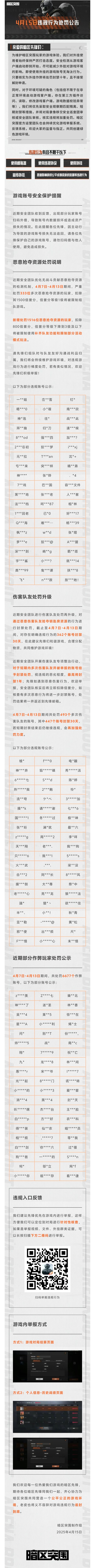 【安全处罚公告】恶意抢夺资源及伤害队友行为处罚公告4月15日截图