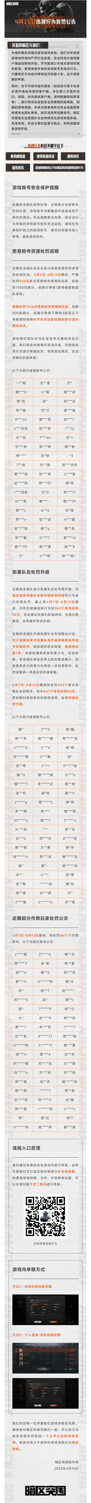 【安全处罚公告】恶意抢夺资源及伤害队友行为处罚公告4月15日