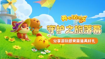 【有奖话题】守护之旅即将落幕！分享游玩感受赢道具好礼！