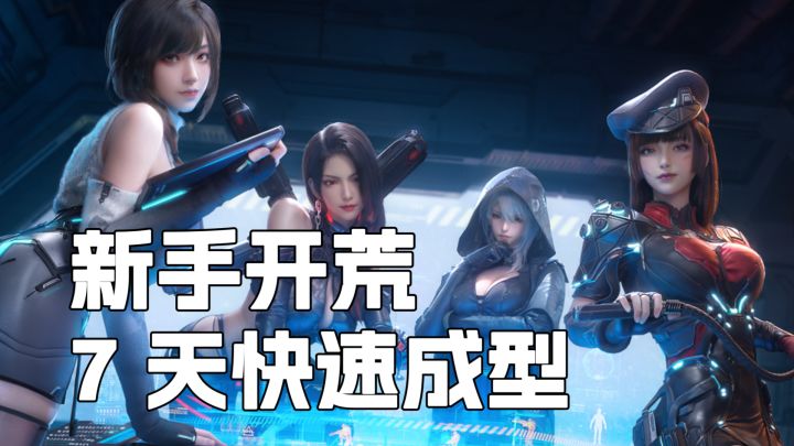 《镭明闪击》新手开荒攻略,7天快速成型,资源不浪费少走弯路截图