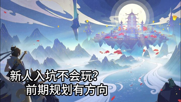 新人入坑不会玩？前期规划有方向截图