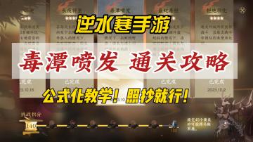 逆水寒手游毒潭喷发通关攻略！掌握好节奏就能过！