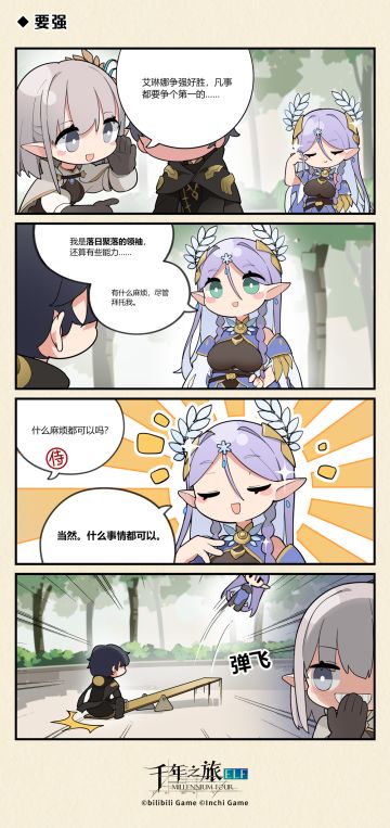 《千年之旅》◆ 要强