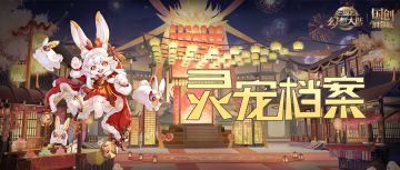 灵宠档案｜绯锦衔桂出广寒 玉耳玲珑晓阳