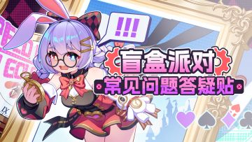 📢《盲盒派对》常见问题答疑｜持续更新