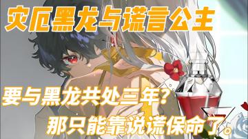要与黑龙共处三年？那只能靠说谎保命了。