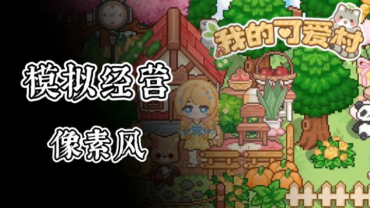 模拟经营像素风格游戏,9.3超高好评,休闲必备!我的可爱村~截图