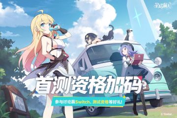 【有奖活动】启明测试资格加码，评论赢测试资格、Switch OLED！