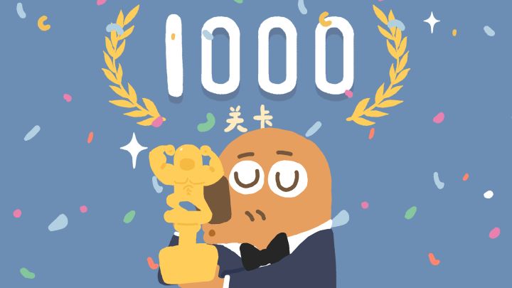 再玩亿关,1000关来啦!截图
