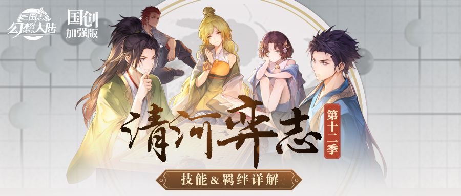 清河弈志第十二季即将开启！技能&羁绊一图即知截图