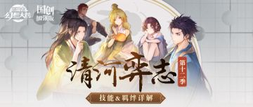 清河弈志第十二季即将开启！技能&羁绊一图即知