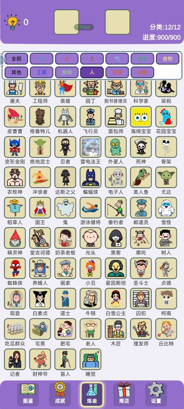 900元素全齐 12分类之人 共123