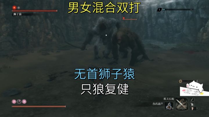 男女混合双打-无首狮子猿【只狼】复健截图