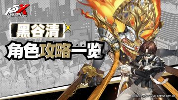 【攻略】黑谷清【角色攻略】