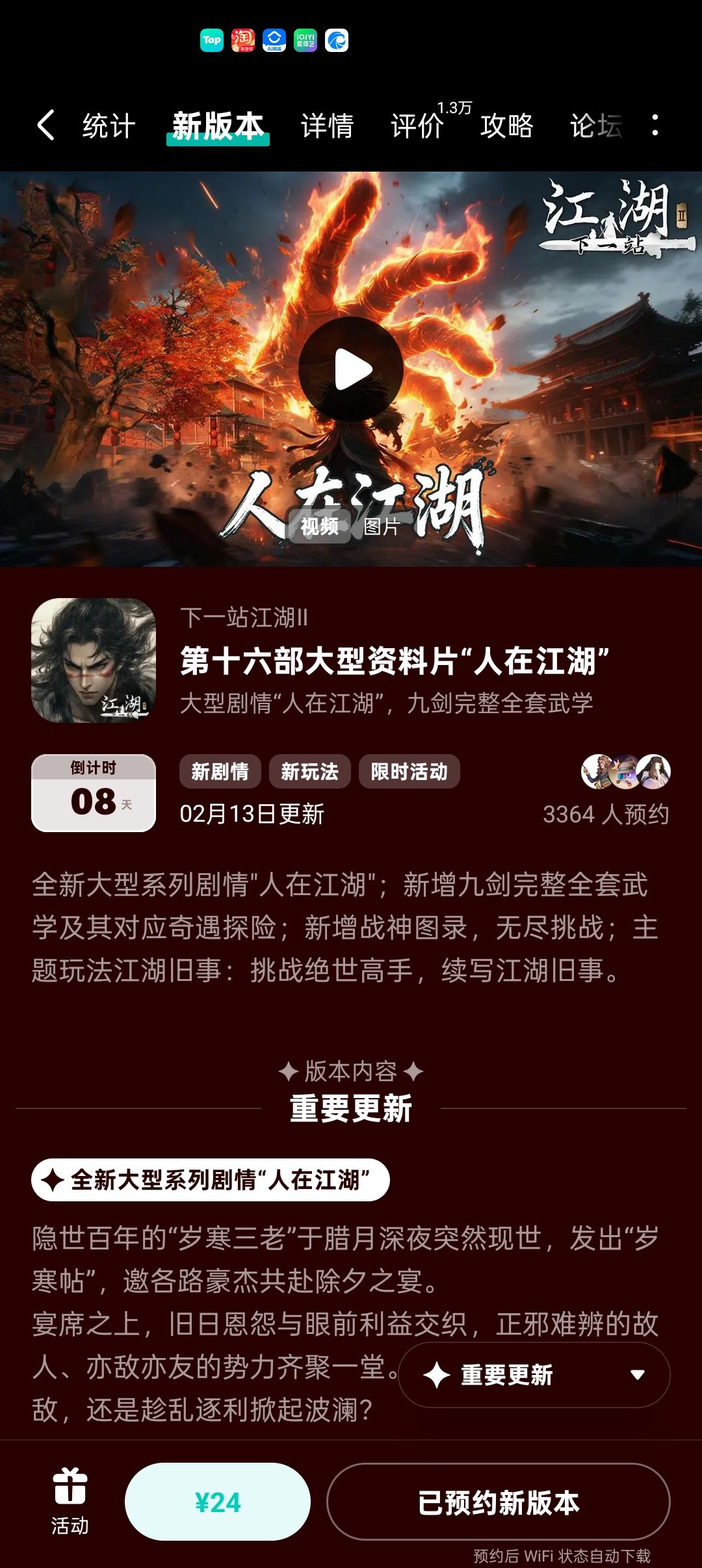 参与人在江湖预约活动 1
