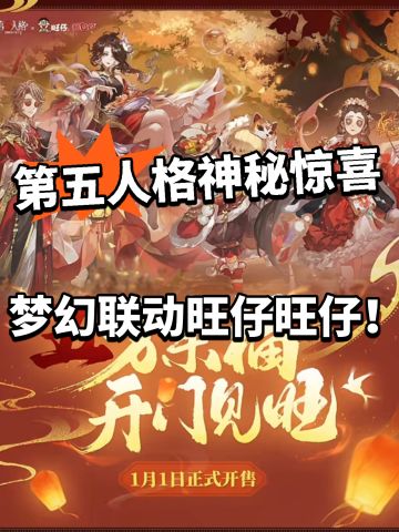 第五人格梦幻联动旺仔！年货端上来了！