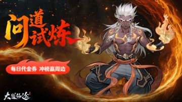 《大道仙途》「问道试炼」| 活动开启 | 每日代金券，冲榜赢周边