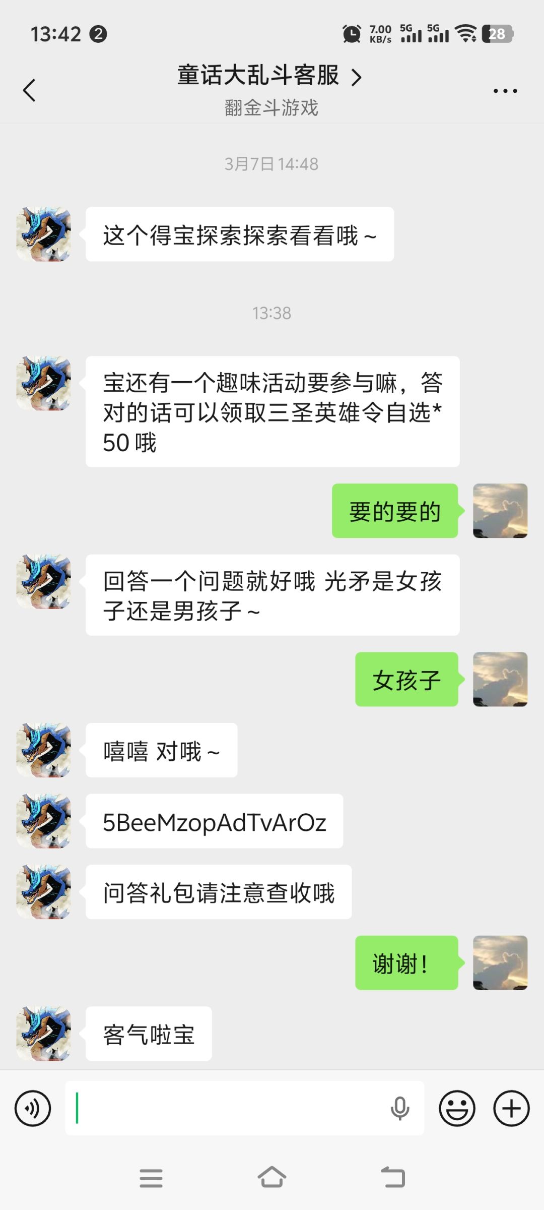 客服真的超赞,还给送了三圣兑换码 1
