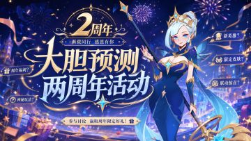 【两周年有奖预测】大胆预测周年庆活动，楼层专属礼包等你来领！