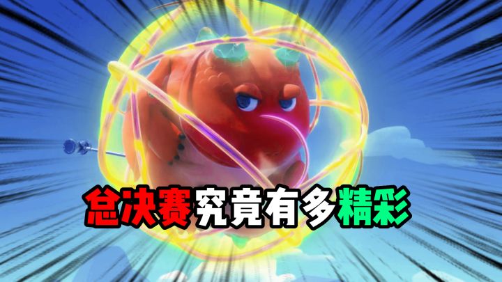 总决赛究竟有多精彩?截图