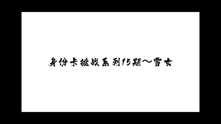 身份卡挑战系列第15期~雪女截图