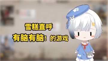 雪糕：对吗……对的对的，赢啦！(๑╹▽╹๑)