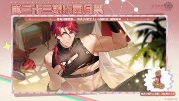 第23期「乐园月票」、第4期「复刻月票」11月22日开启！