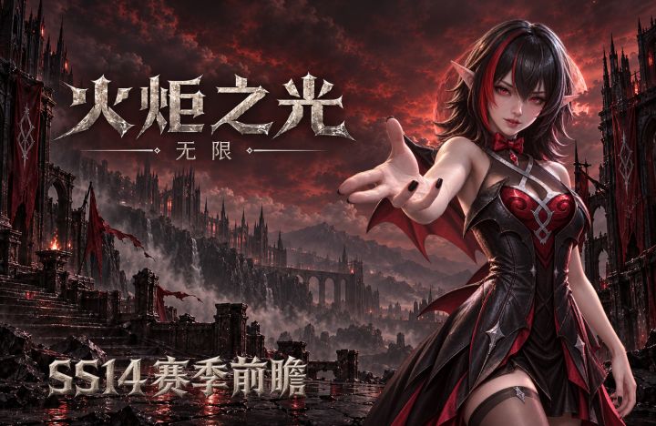 火炬之光无限SS14赛季前瞻省流解读~截图