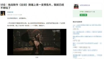 《古剑》遭女性玩家联合会抵制