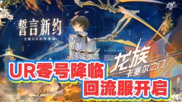 🔥《龙卡》入坑/回坑 最爽的一集🎉新版本王炸级福利等你来拿！