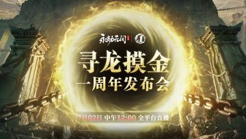 周年庆发布会定档7.2！上线立领3个赛季宝箱