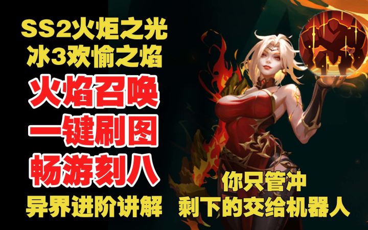 SS2火炬之光 冰3欢愉之焰 火焰召唤 一键刷图 畅游刻八 异界进阶讲解 你只管冲 剩下的交给机器人截图