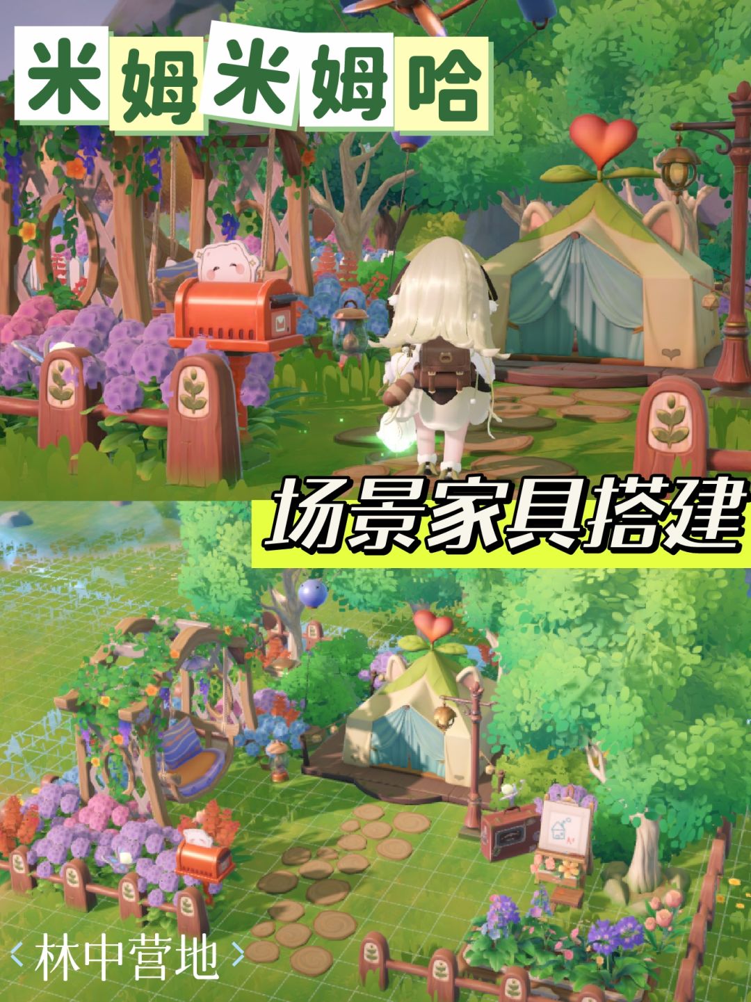 米姆米姆哈|林中营地🌲恋爱帐篷改造 1