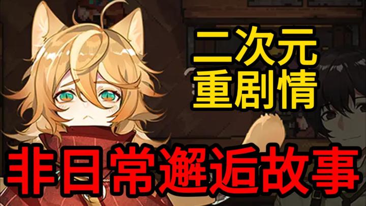 发热发到我手机报警!但剧情太上头,我还是玩了10小时截图