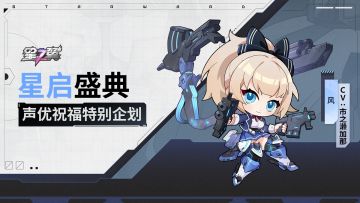 《星之翼》「星启盛典」声优祝福企划｜风篇