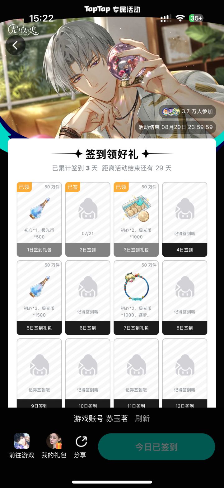 【光夜】签到2025.7.20～2025.8.20截图