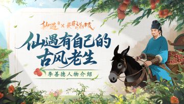 吾友，饭否？可愿与老生共赴仙遇，一同运送荔枝？