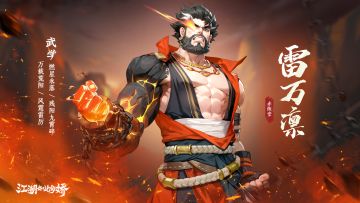 《侠客列传》第九期：赤炼堂-雷万凛