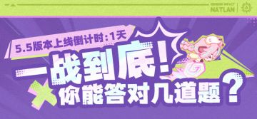 5.5版本上线倒计时——一战到底！你能答对几道题？