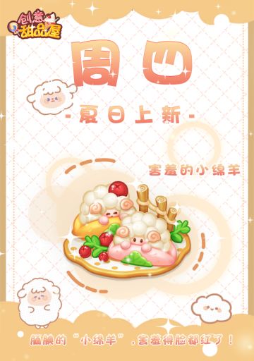 【新品来袭】甜品屋周四上新—【害羞的小绵羊】夏日登场