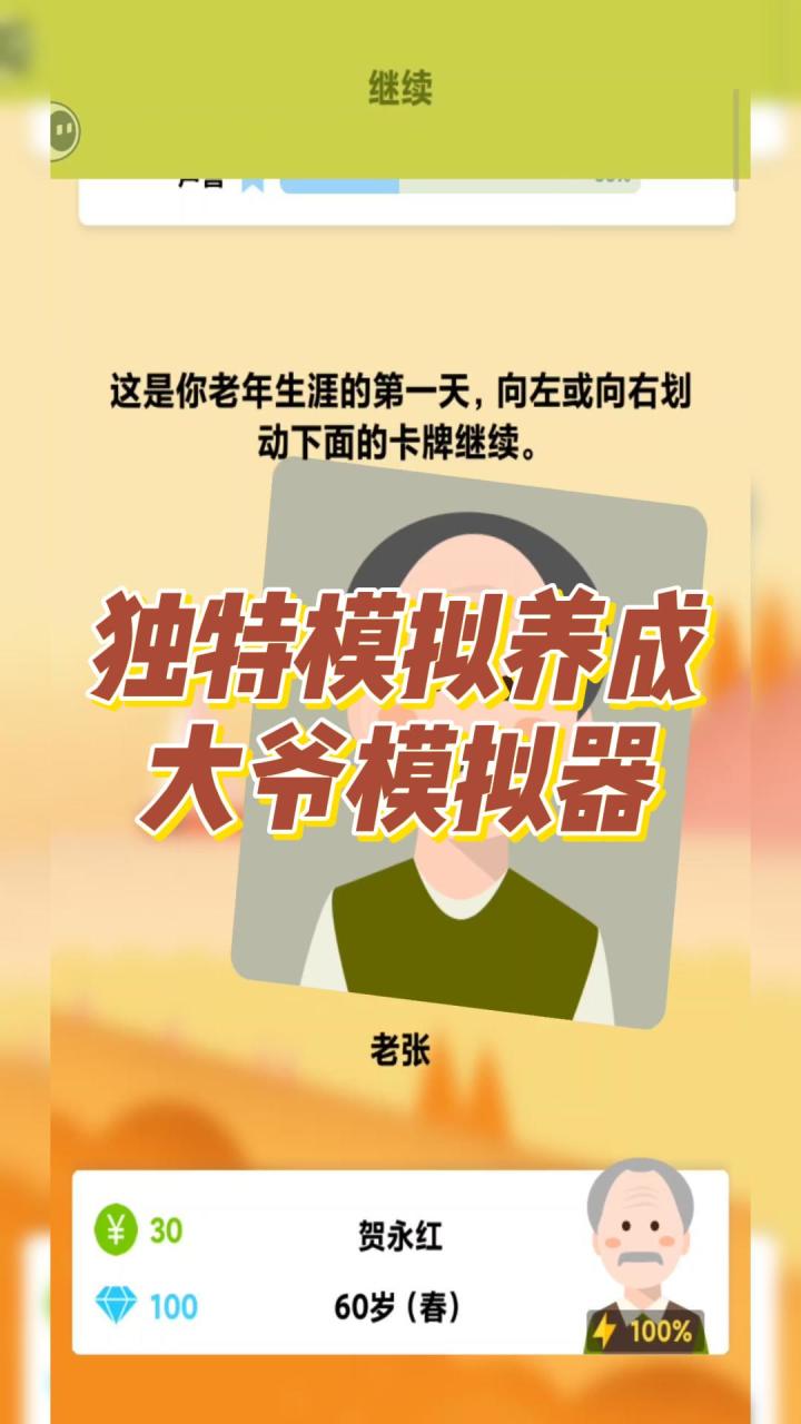 独特模拟养成，大爷模拟器截图