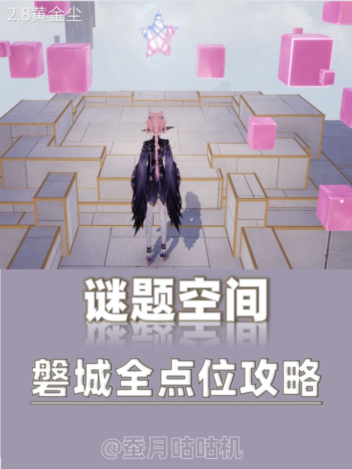 2.8磐城🔺谜题空间🔻全图点位攻略✨截图