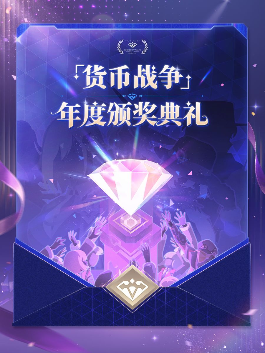 诚邀您参加「货币战争」年度颁奖典礼 | 趣味数据回顾 1