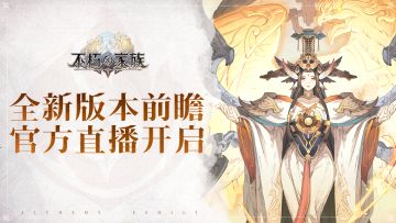 不朽家族全新版本前瞻官方直播即将开启，海量福利送不停！