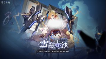 2.6版本「雪融赤沙」更新维护公告＆版本说明