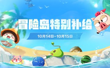 10月14日-10月15日登岛特别补给!