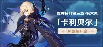 新剧情开启：魔神任务第三章·第六幕「卡利贝尔」