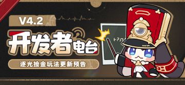 开发者电台 | 逐光捡金玩法更新预告