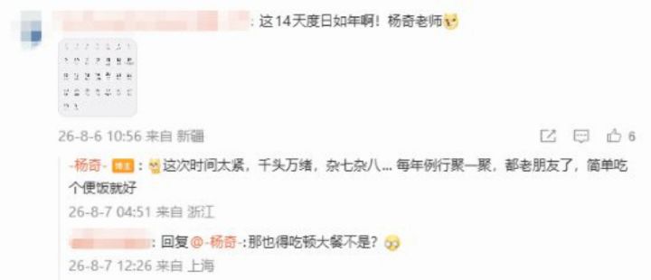 杨奇回应820安排!时间太紧可能只是聚个餐截图